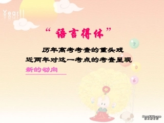 高考语言得体课件 人教版 课件