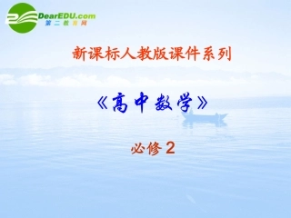 高中数学 131(柱体、锥体和台体的体积)课件 新人教A版必修2 课件