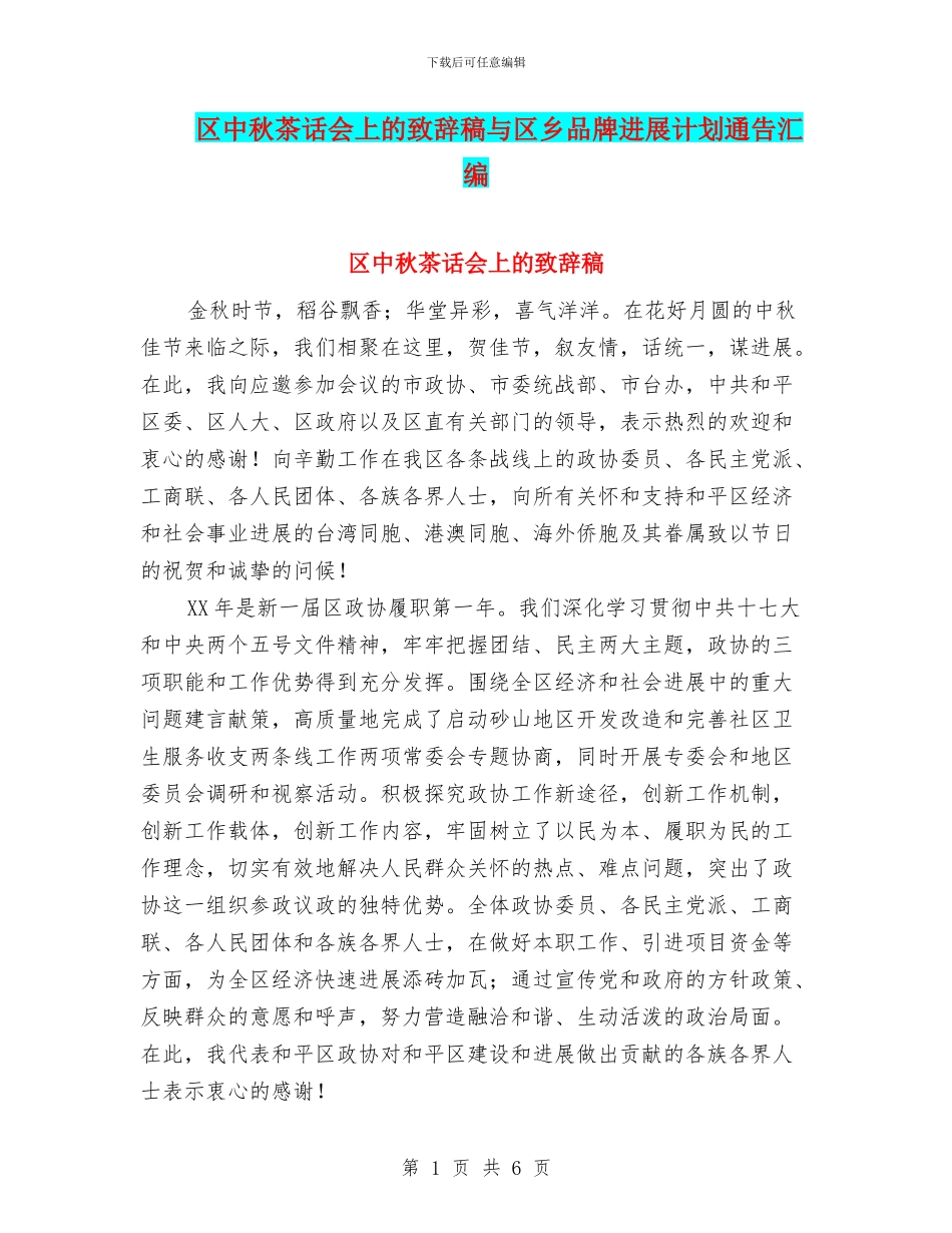 区中秋茶话会上的致辞稿与区乡品牌发展计划通告汇编_第1页