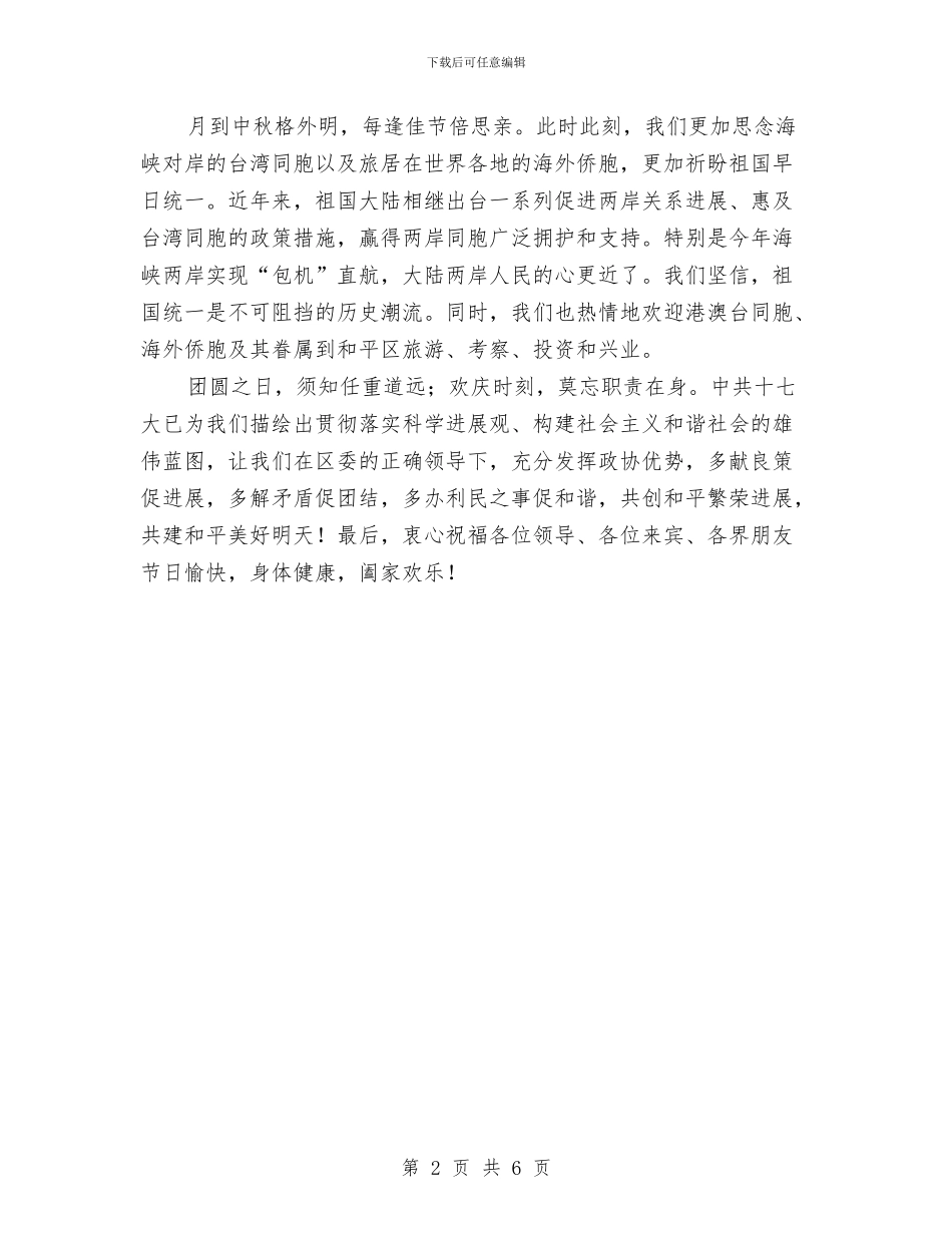 区中秋茶话会上的致辞稿与区乡品牌发展计划通告汇编_第2页