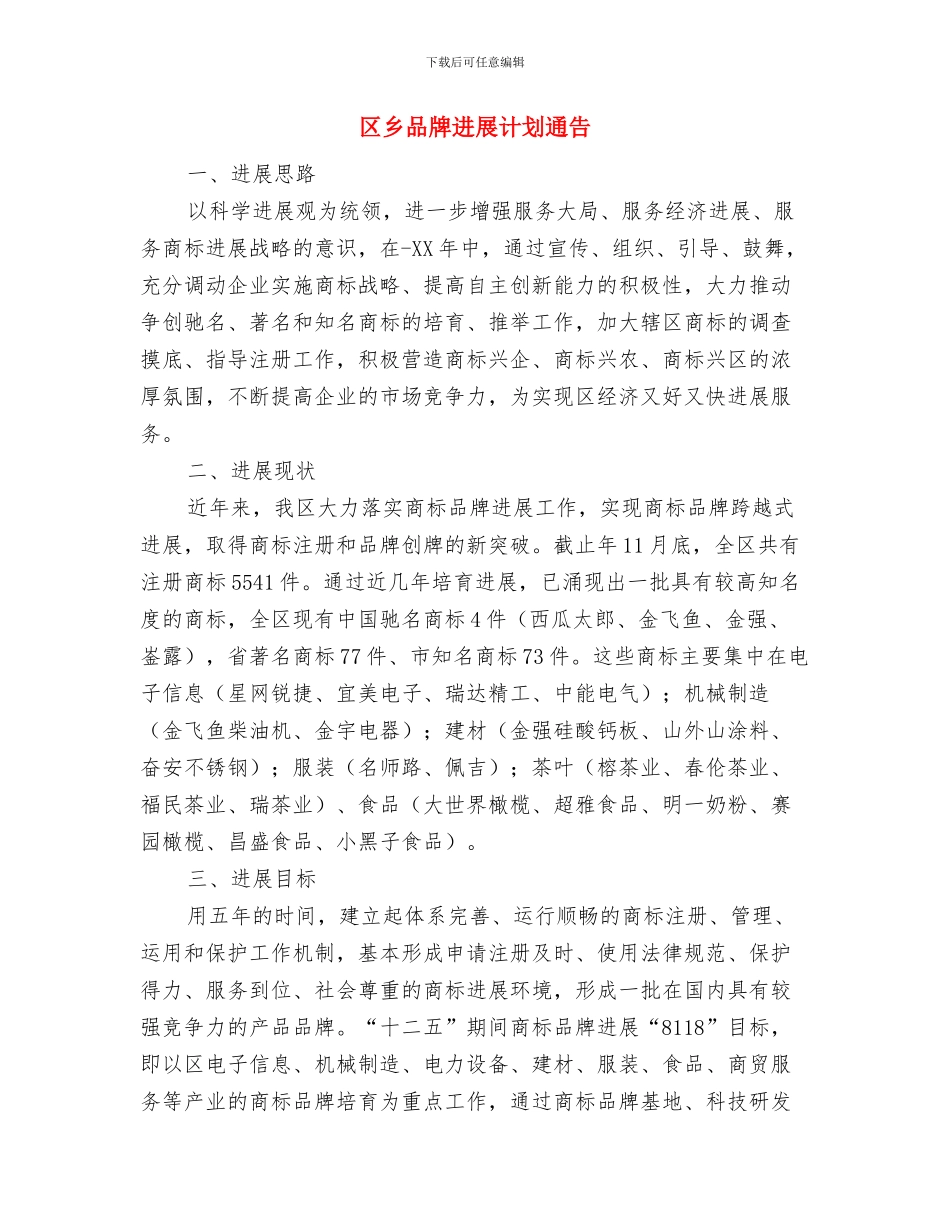 区中秋茶话会上的致辞稿与区乡品牌发展计划通告汇编_第3页