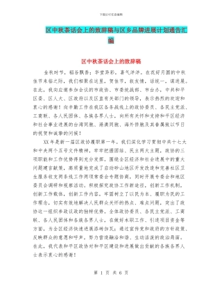 区中秋茶话会上的致辞稿与区乡品牌发展计划通告汇编