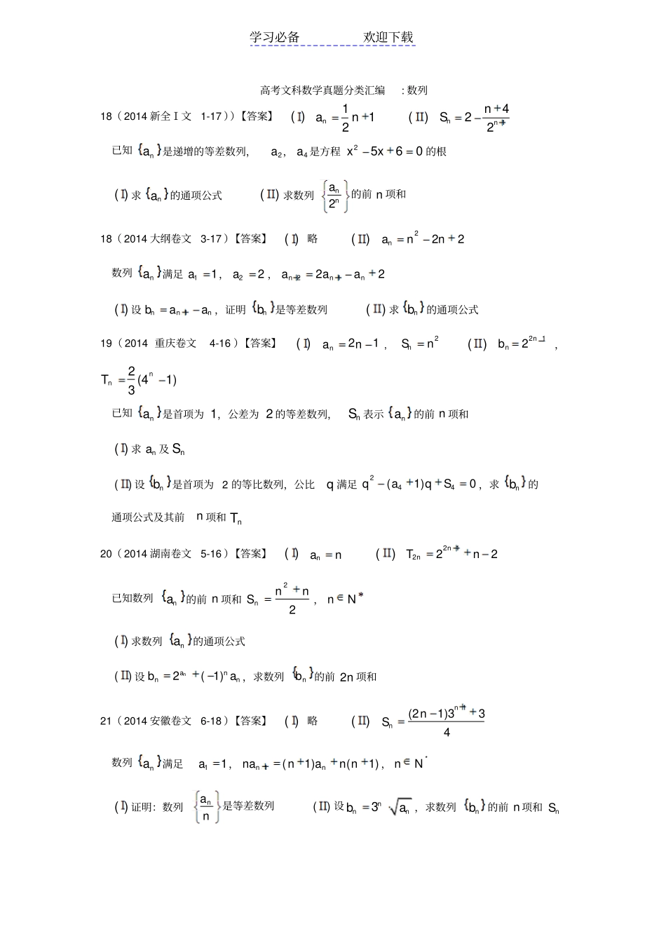 全国高考文科数学试题-数列_第1页