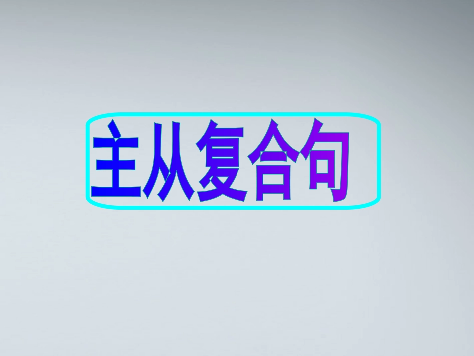 高考英语 11主从复合句课件_第1页