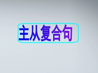高考英语 11主从复合句课件