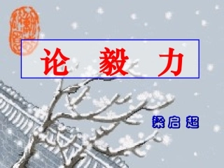 高中语文(论毅力)课件 粤教版必修2 课件