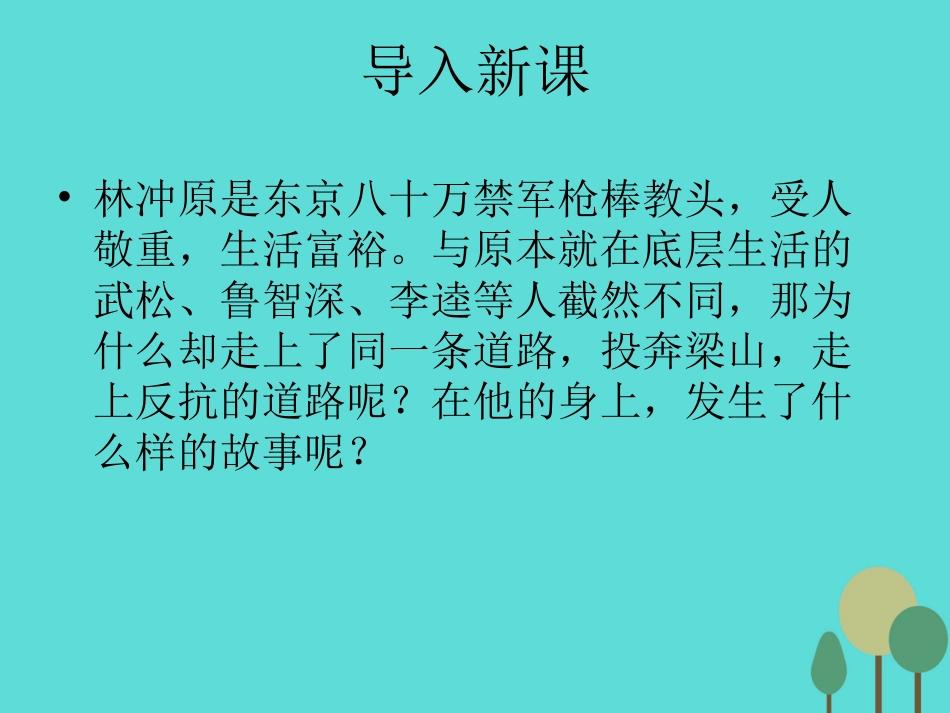 语文第1课林教头风雪山神庙课件新人教版必修5 课件_第1页