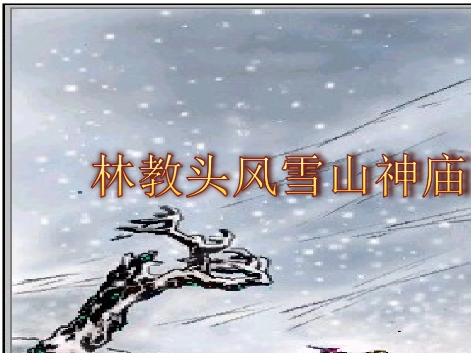 语文第1课林教头风雪山神庙课件新人教版必修5 课件_第2页