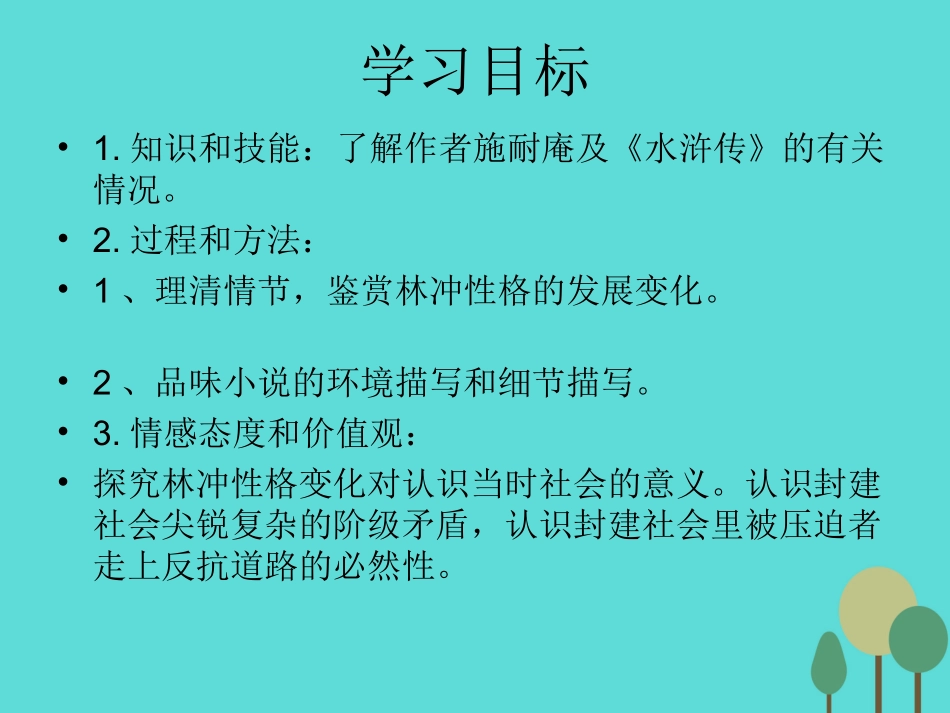 语文第1课林教头风雪山神庙课件新人教版必修5 课件_第3页