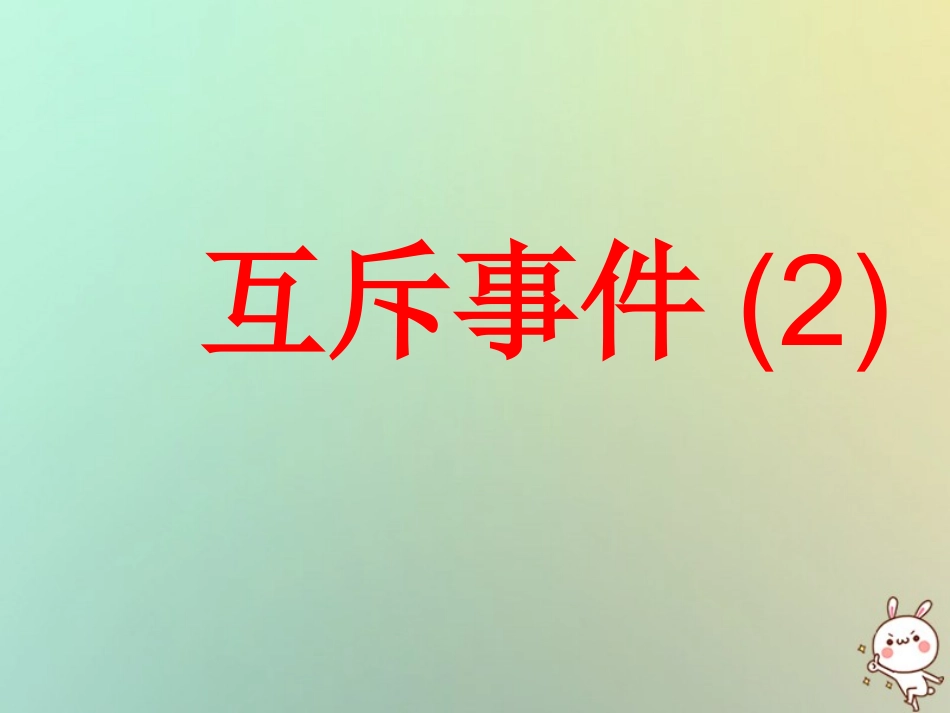 高中数学 第三章 概率 34 互斥事件(2)课件 苏教版必修3 课件_第1页