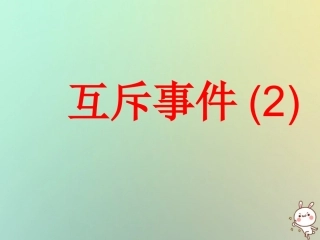 高中数学 第三章 概率 34 互斥事件(2)课件 苏教版必修3 课件