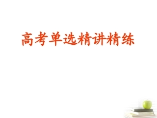 高三英语专项题型复习(单选)课件