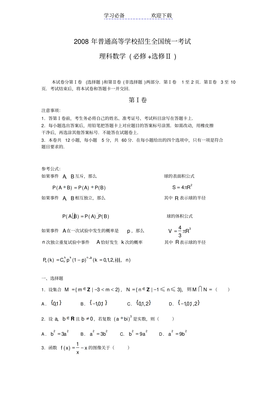 全国高考理科数学试卷及答案-全国_第1页