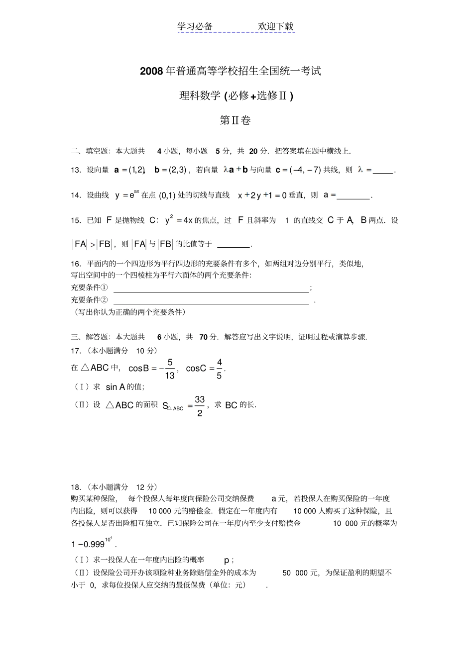 全国高考理科数学试卷及答案-全国_第3页