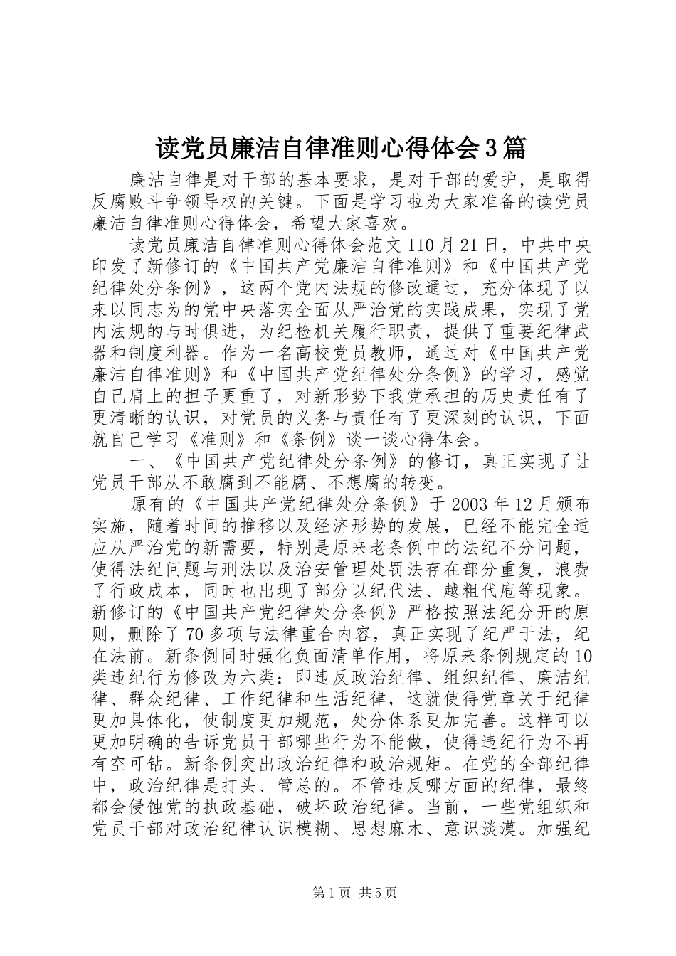 读党员廉洁自律准则心得体会3篇_第1页