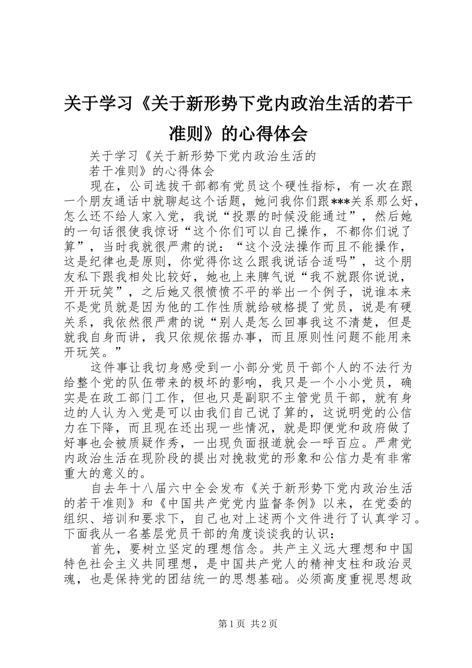 关于学习《关于新形势下党内政治生活的若干准则》的心得体会_第1页