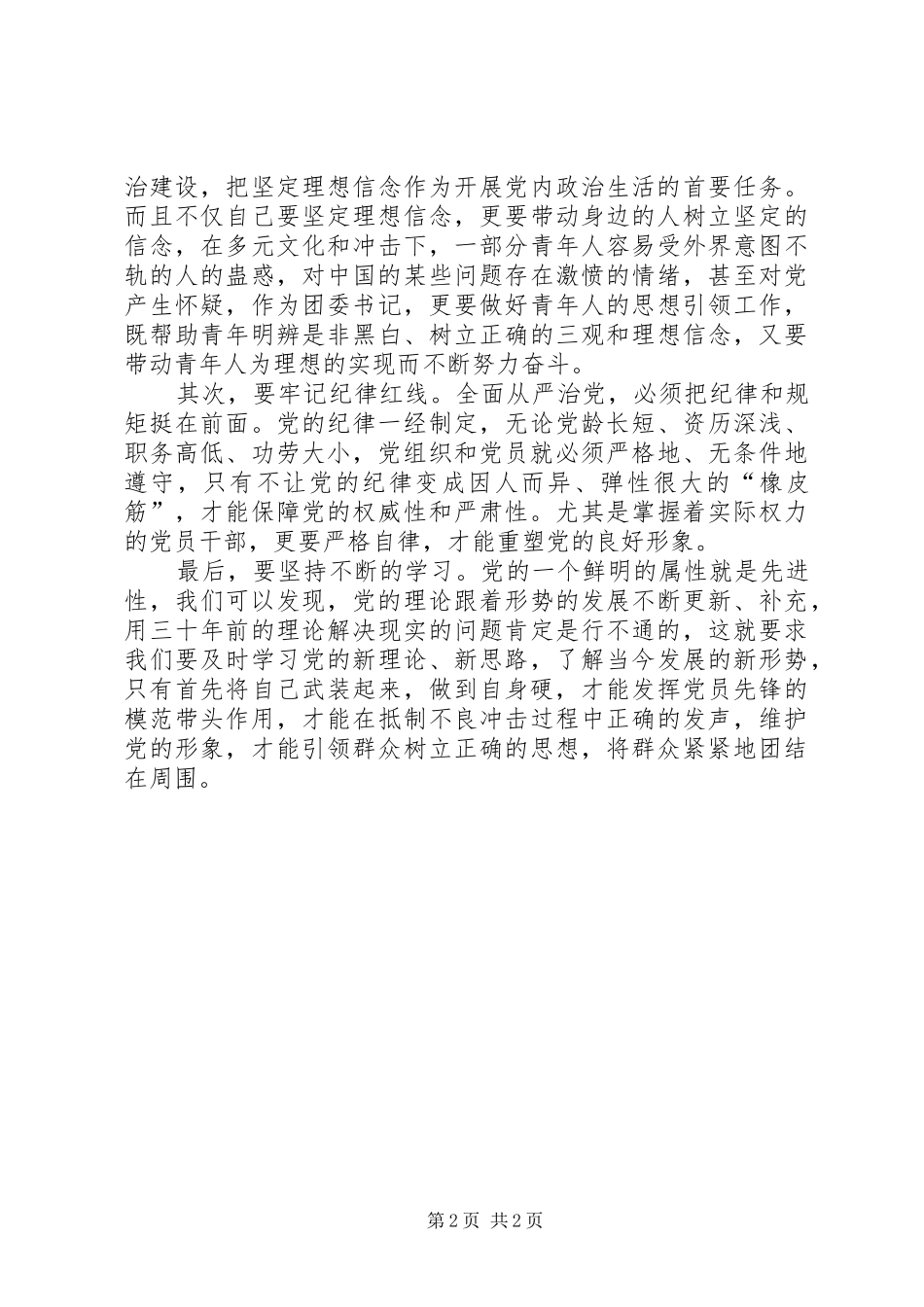 关于学习《关于新形势下党内政治生活的若干准则》的心得体会_第2页