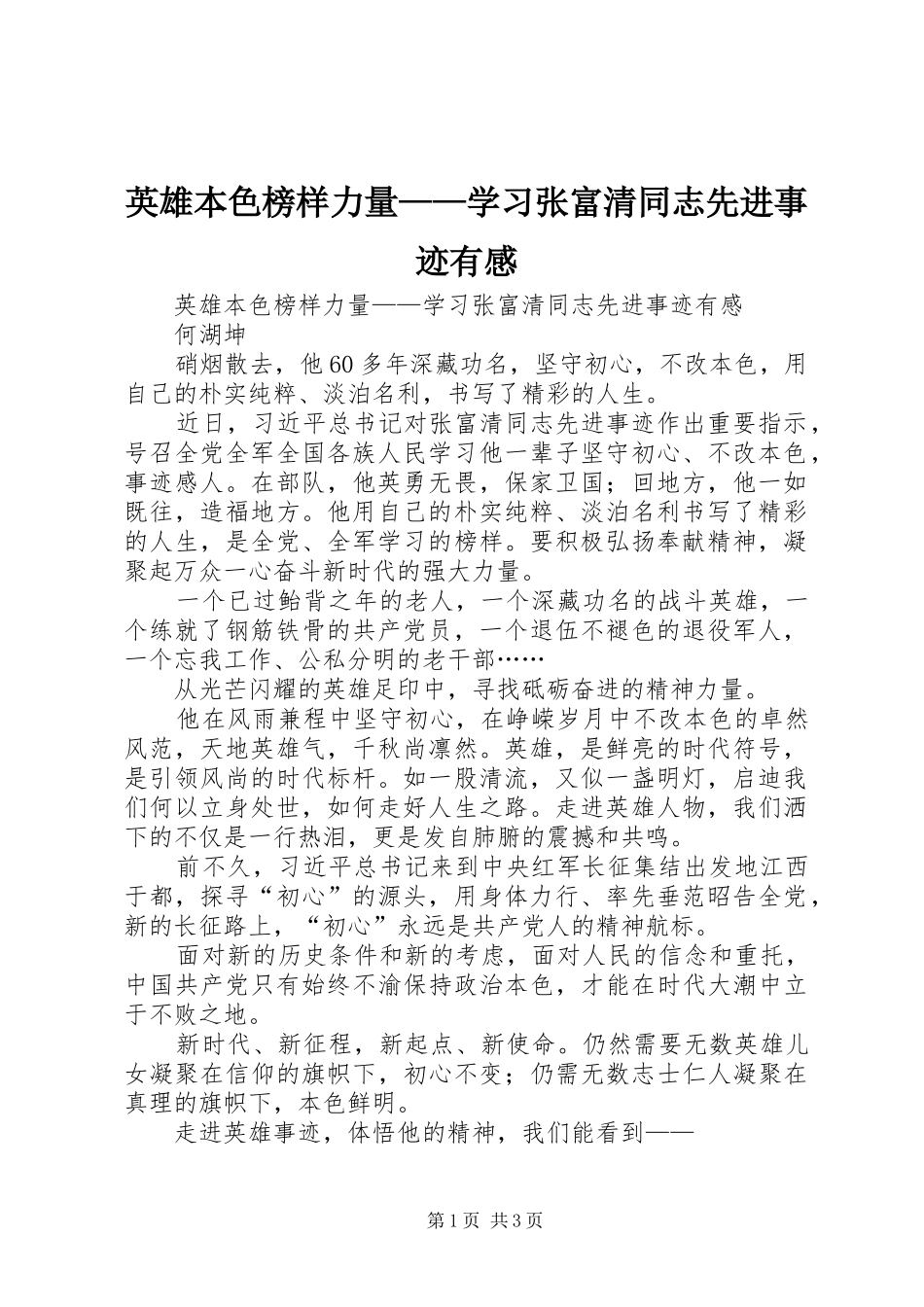 英雄本色榜样力量——学习张富清同志先进事迹有感_第1页