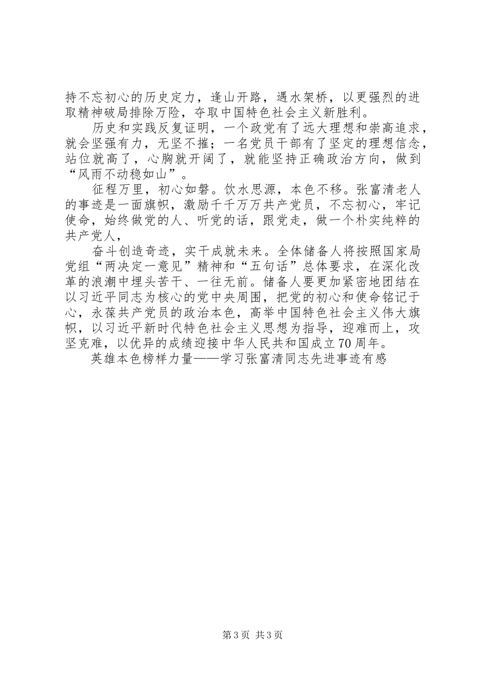 英雄本色榜样力量——学习张富清同志先进事迹有感_第3页