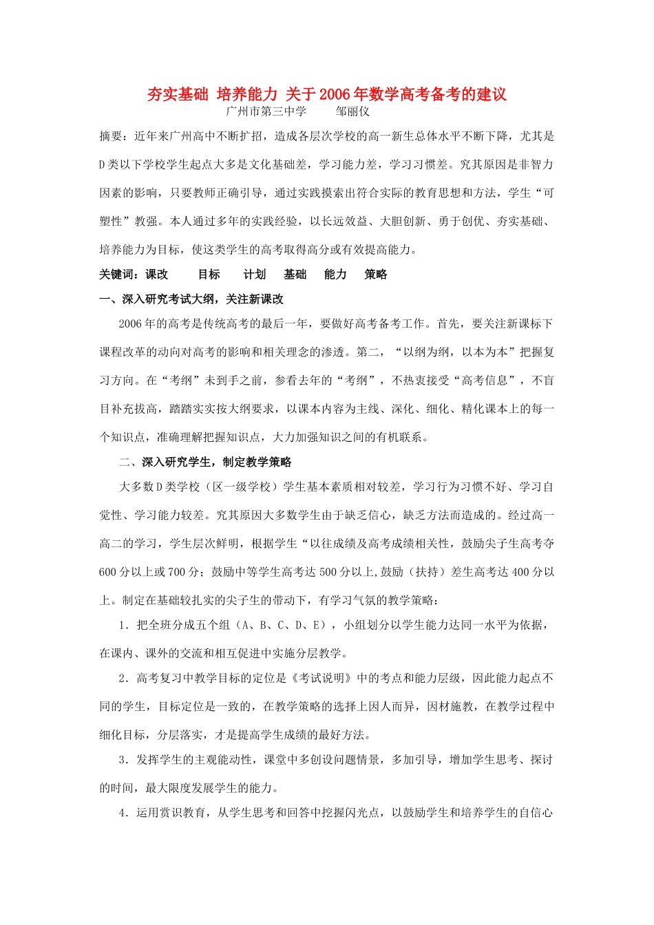 高三复习经验交充夯实基础 培养能力 关于数学高考备考的建议 高考复习总结暨高三复习建议[整理五套]含课件 人教版 高考复习总结暨高三复习建议[整理五套]含课件 人教版_第1页