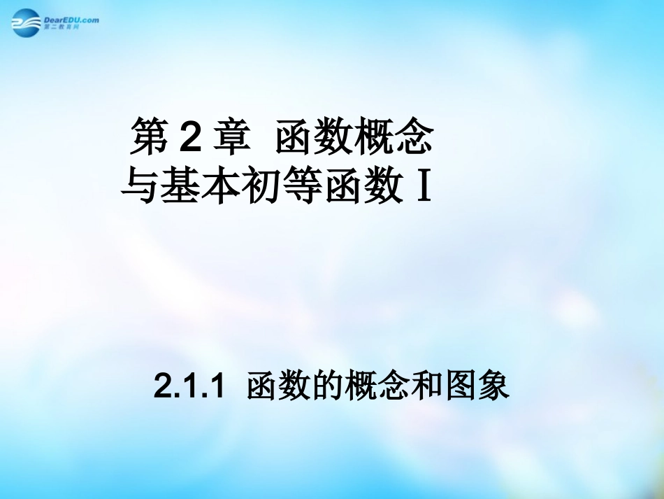 高中数学 211 函数的概念和图象课件 苏教版必修1 课件_第1页