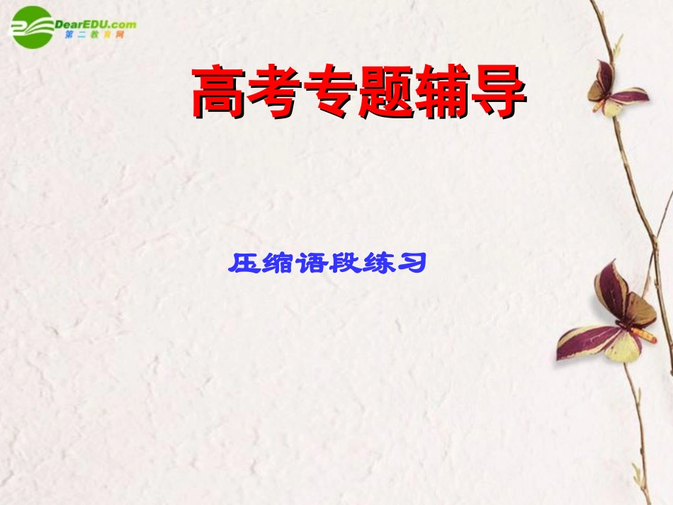 高考语文二轮复习 压缩语段课件1 课件_第1页