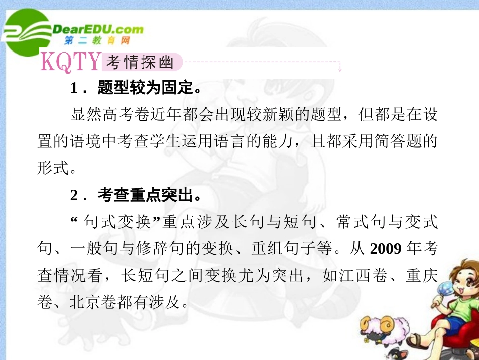 高考语文全程一轮总复习 专题11 变换句式课件_第3页