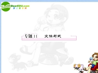 高考语文全程一轮总复习 专题11 变换句式课件