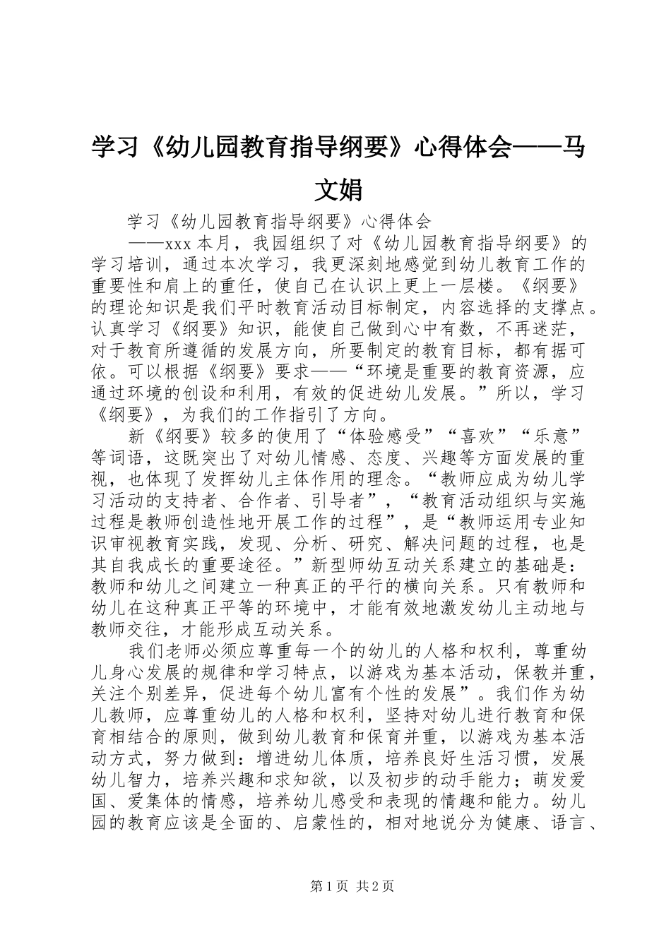 学习《幼儿园教育指导纲要》心得体会——马文娟_第1页
