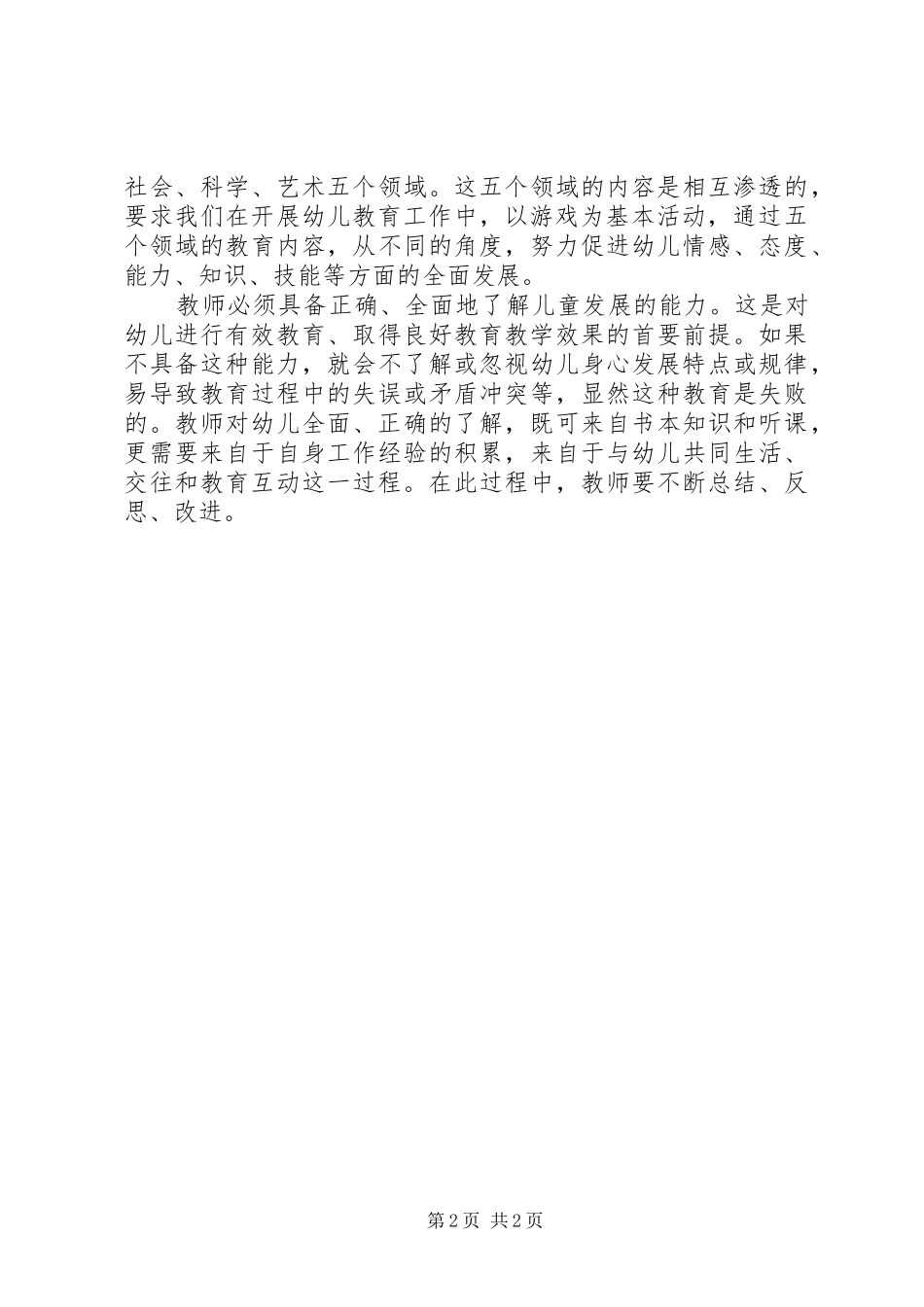 学习《幼儿园教育指导纲要》心得体会——马文娟_第2页