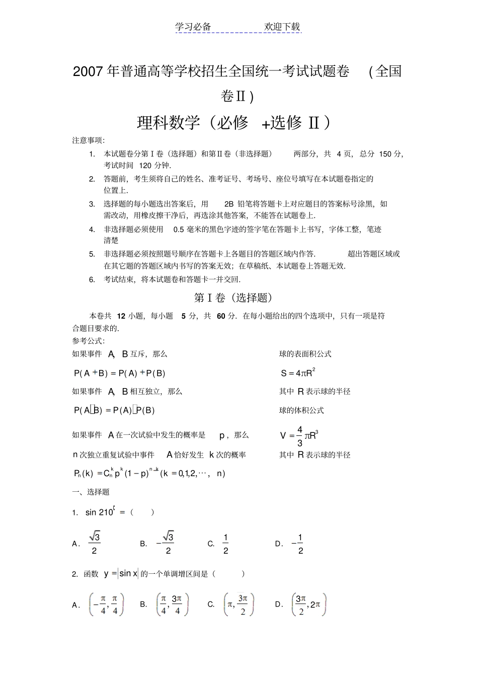 全国高考理科数学试卷及答案全国_第1页
