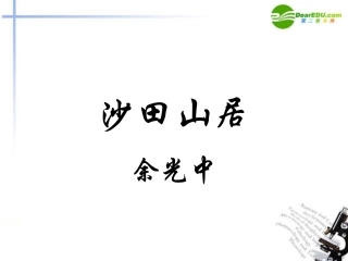 高中语文(沙田山居)教学课件 粤教版 课件