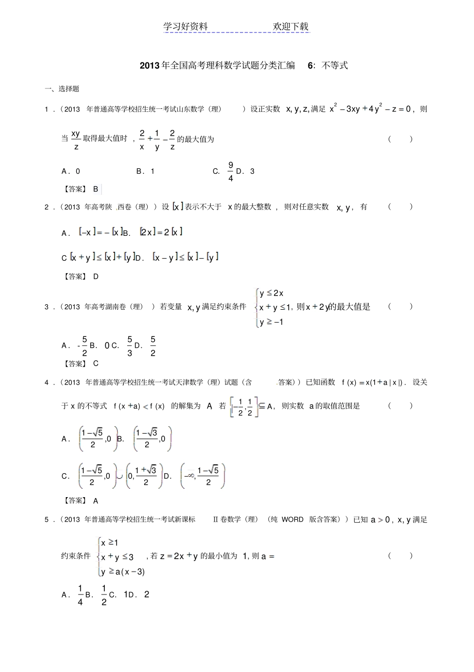 全国高考理科数学试题分类汇编不等式_第1页