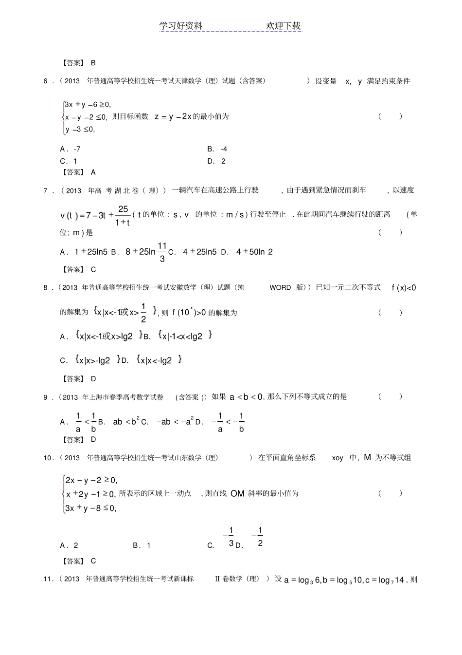 全国高考理科数学试题分类汇编不等式_第2页