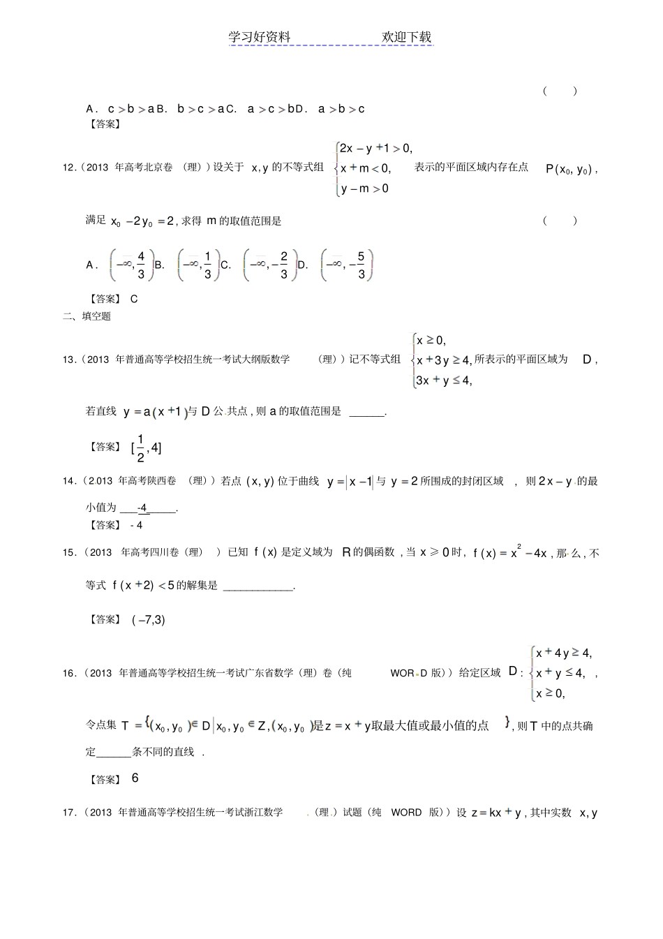 全国高考理科数学试题分类汇编不等式_第3页