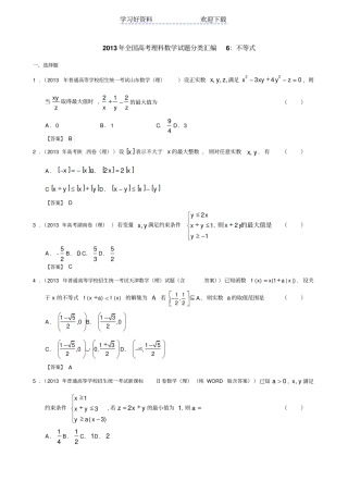 全国高考理科数学试题分类汇编不等式