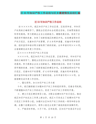 区XX年知识产权工作总结与区乡廉建情况总结汇编