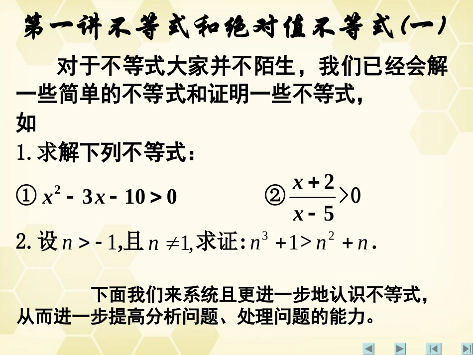 高中数学(不等式和绝对值不等式)课件2 新人教A版选修4-5 课件_第2页