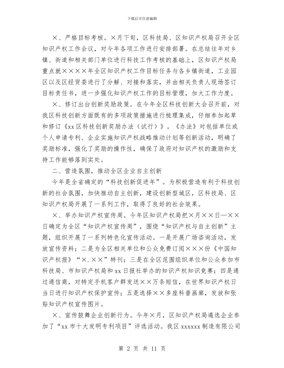 区XX年知识产权工作总结与区乡计划执行工作汇报汇编_第2页