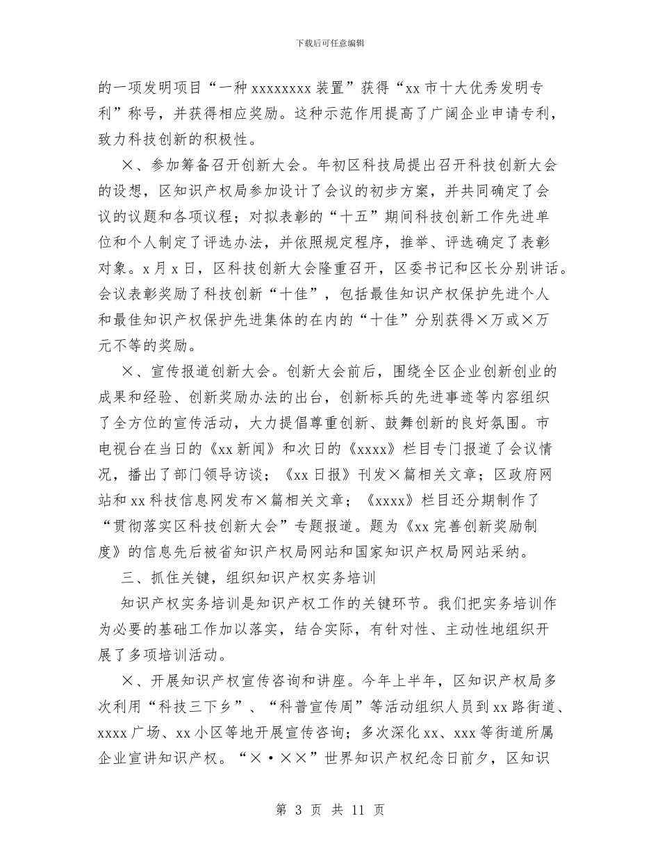 区XX年知识产权工作总结与区乡计划执行工作汇报汇编_第3页