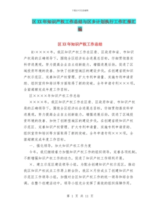 区XX年知识产权工作总结与区乡计划执行工作汇报汇编
