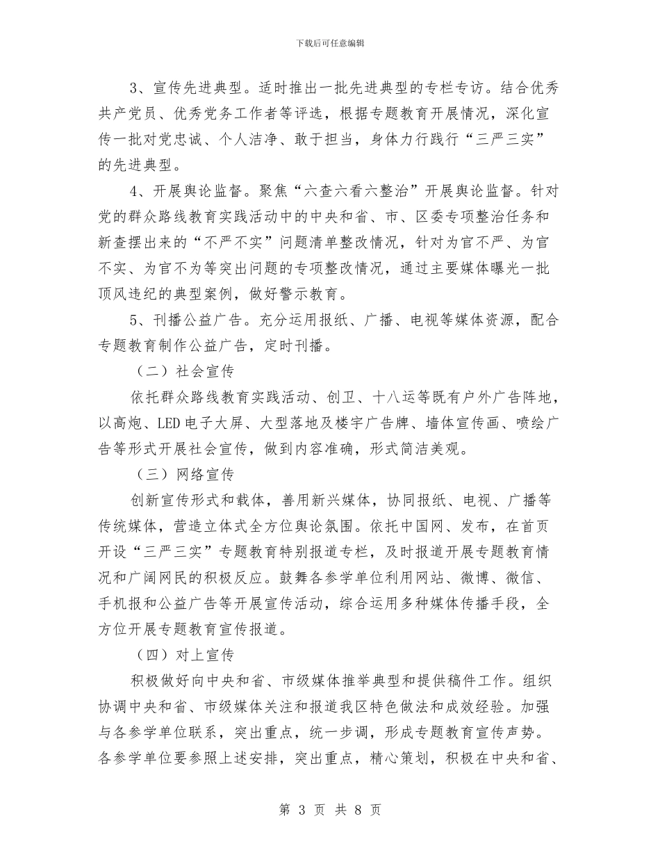 区“三严三实”教育宣传工作方案与区乡品牌发展计划通告汇编_第3页