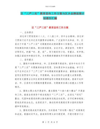 区“三严三实”教育宣传工作方案与区乡品牌发展计划通告汇编