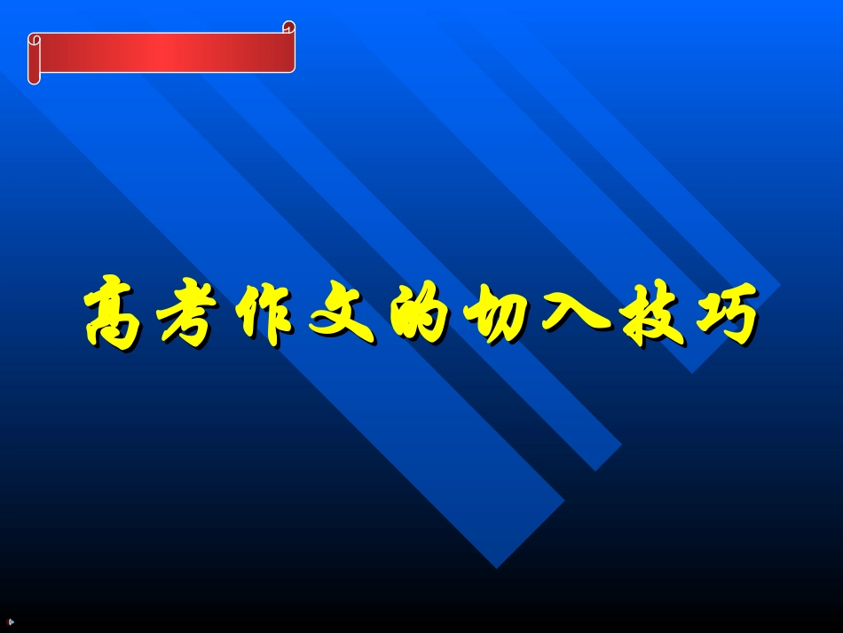 高考语文作文的切入技巧课件_第1页