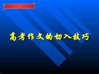 高考语文作文的切入技巧课件