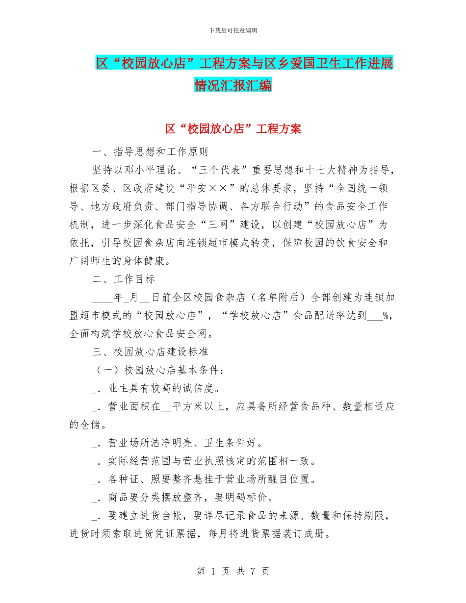 区“校园放心店”工程方案与区乡爱国卫生工作进展情况汇报汇编_第1页