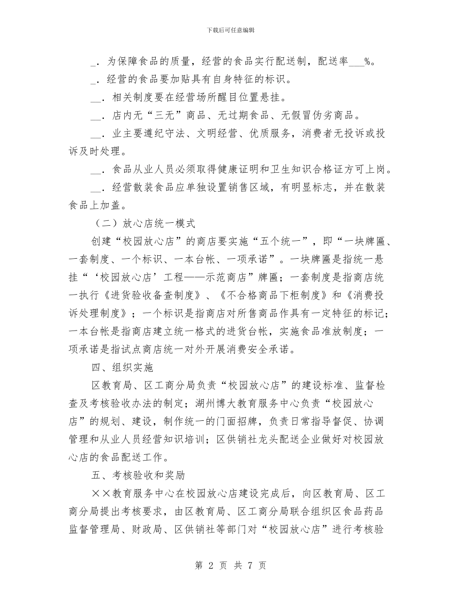 区“校园放心店”工程方案与区乡爱国卫生工作进展情况汇报汇编_第2页