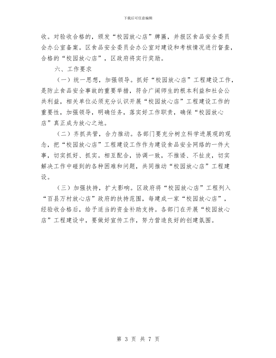 区“校园放心店”工程方案与区乡爱国卫生工作进展情况汇报汇编_第3页