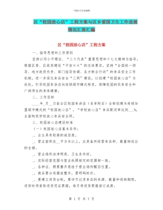区“校园放心店”工程方案与区乡爱国卫生工作进展情况汇报汇编