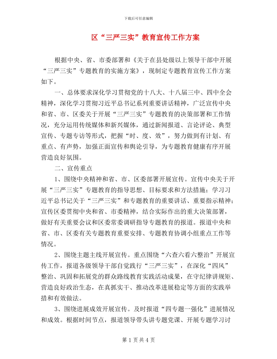 区“三严三实”教育宣传工作方案_第1页